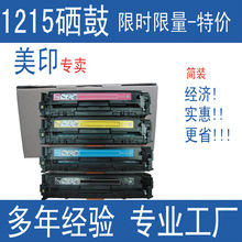 美印适用HP1215硒鼓CB540A CP1515N CP1215硒鼓CM1312惠普125A