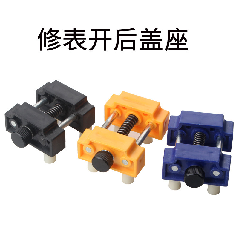 修表工具 手表工具 开表座 修表座2058开表固定座 开后盖座