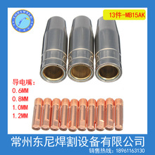 气保焊 二保焊 MIG MB-15AK 配件 13件套装