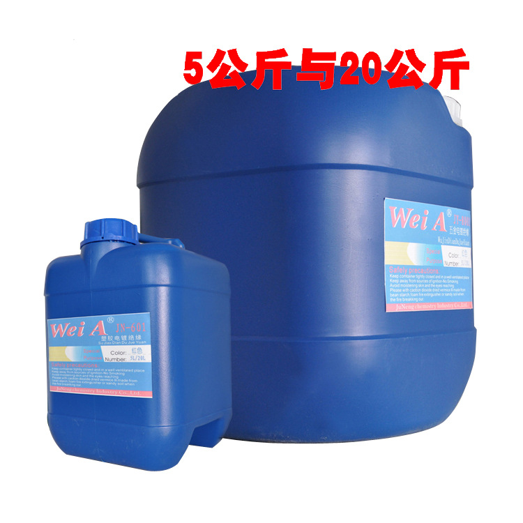 电镀可剥胶镀镍镀银绝缘胶阳极氧化保护胶金属剥离胶电镀绝缘漆