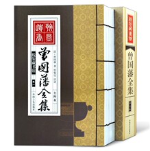 正版包邮 曾国藩全集 仿古线装书  原文/译文/注释 挺经家书冰鉴