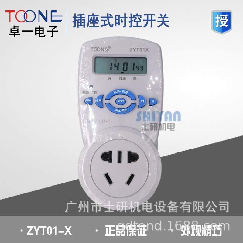 原装正品TOONE上海卓一时控开关ZYT01X插座式时控开关 10A
