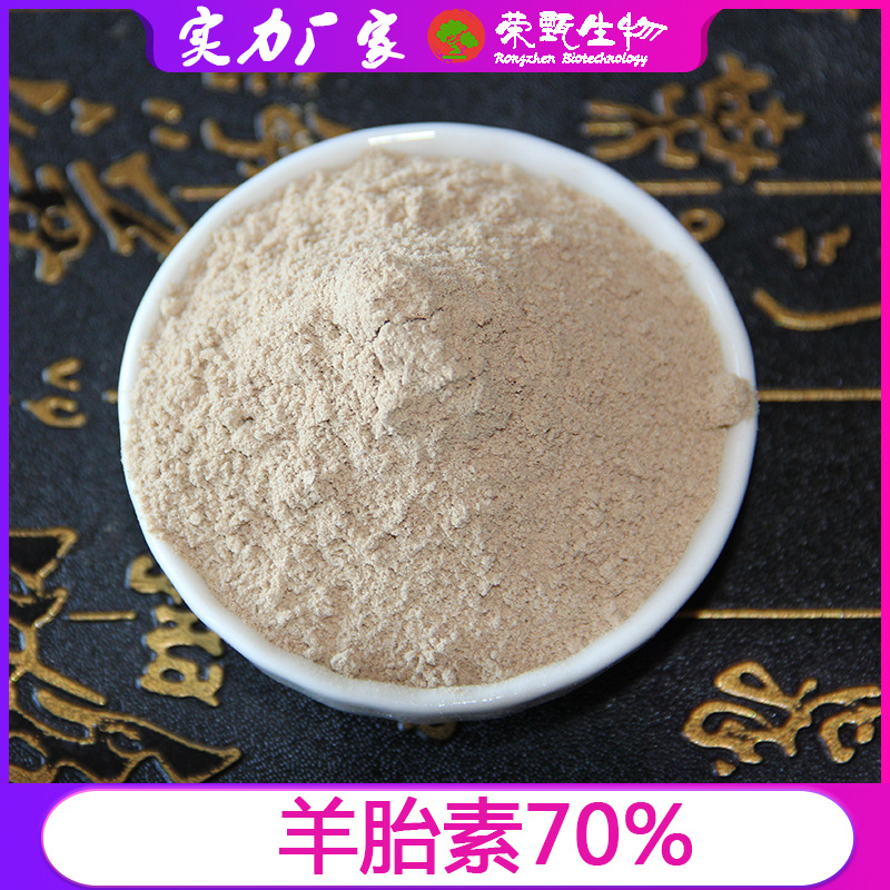 羊胎素70% 羊胎盘冻干粉 羊胚胎提取物 羊胚胎素 荣甄生物 包邮