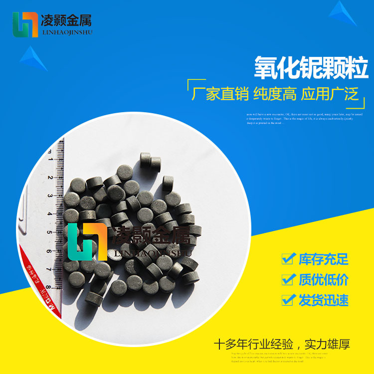 源头工厂光学镀膜 五氧化二铌氧化铌 颗粒 黑色 白色 丸 99.99%
