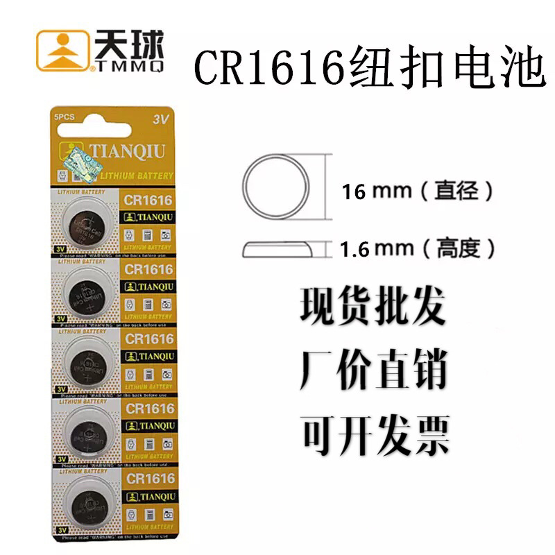 天球金装CR1616纽扣电池 3v锂电池 适遥控器手表仪器玩具电子批发
