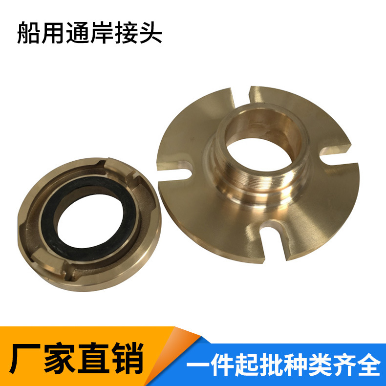 直销全铜通岸接头直销海上船用甲板设备油料卸货通岸接头铜接头