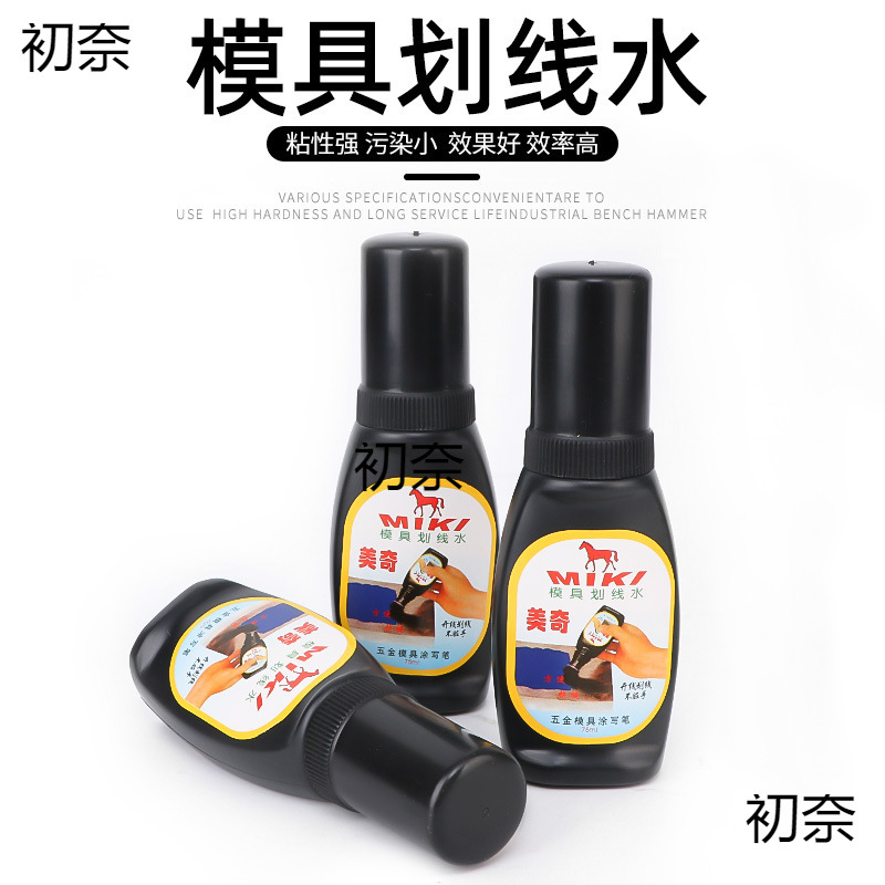 美奇模具划线水五金模具涂写笔画线液钳工标线水画线蓝色丹金水