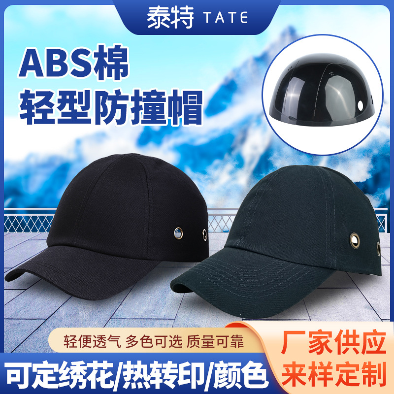 四季携带透气防撞帽棒球帽鸭舌短帽檐 ABS棉轻型工作防护帽EN认证