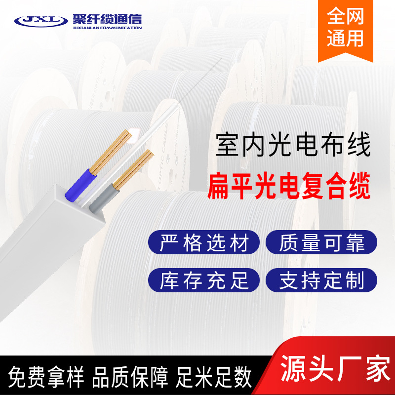 聚纤缆供应扁平光电复合缆室内光电布线光缆光电一体光缆低烟无卤-阿里巴巴