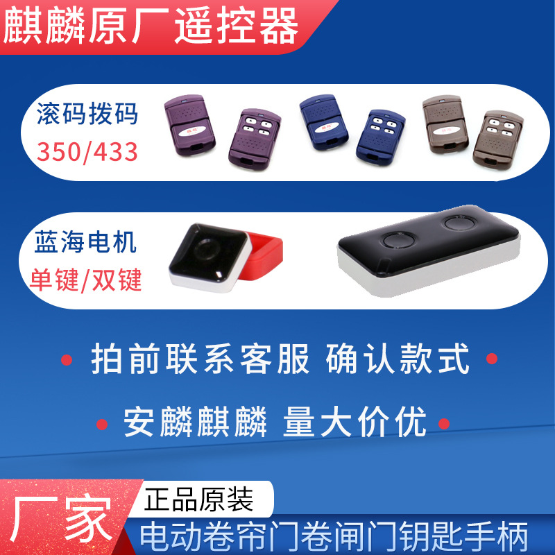 安麟蓝海系列电机遥控器单键/双键手柄麒麟滚码350拨码433控制器
