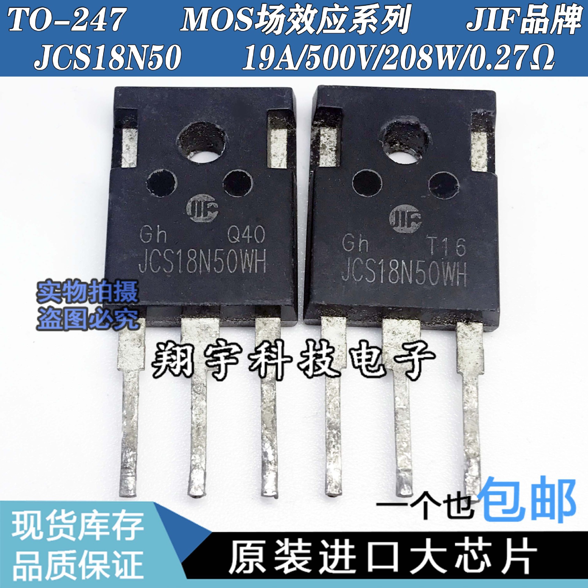 原装进口拆机 JCS18N50WH 19A/500V/208W/0.27Ω 参数全测 包上机
