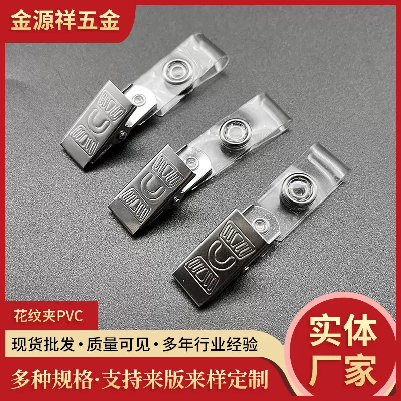 厂家直供不锈钢花纹夹PVC 挂绳金属胸卡夹 证件厂牌夹批发