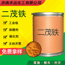 二茂铁 燃油助燃剂催化剂助燃剂氧化剂工业级二茂铁