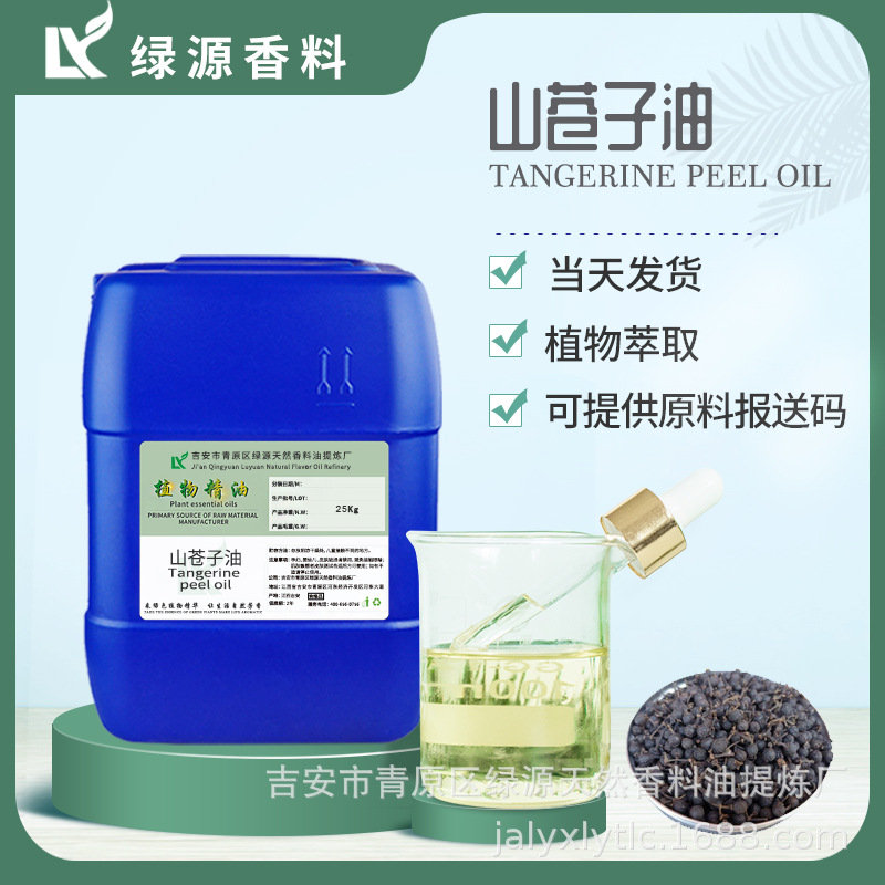 山苍子油 Litsea Cubeba Oil 木姜子油 山鸡椒油 柠檬醛调香精油