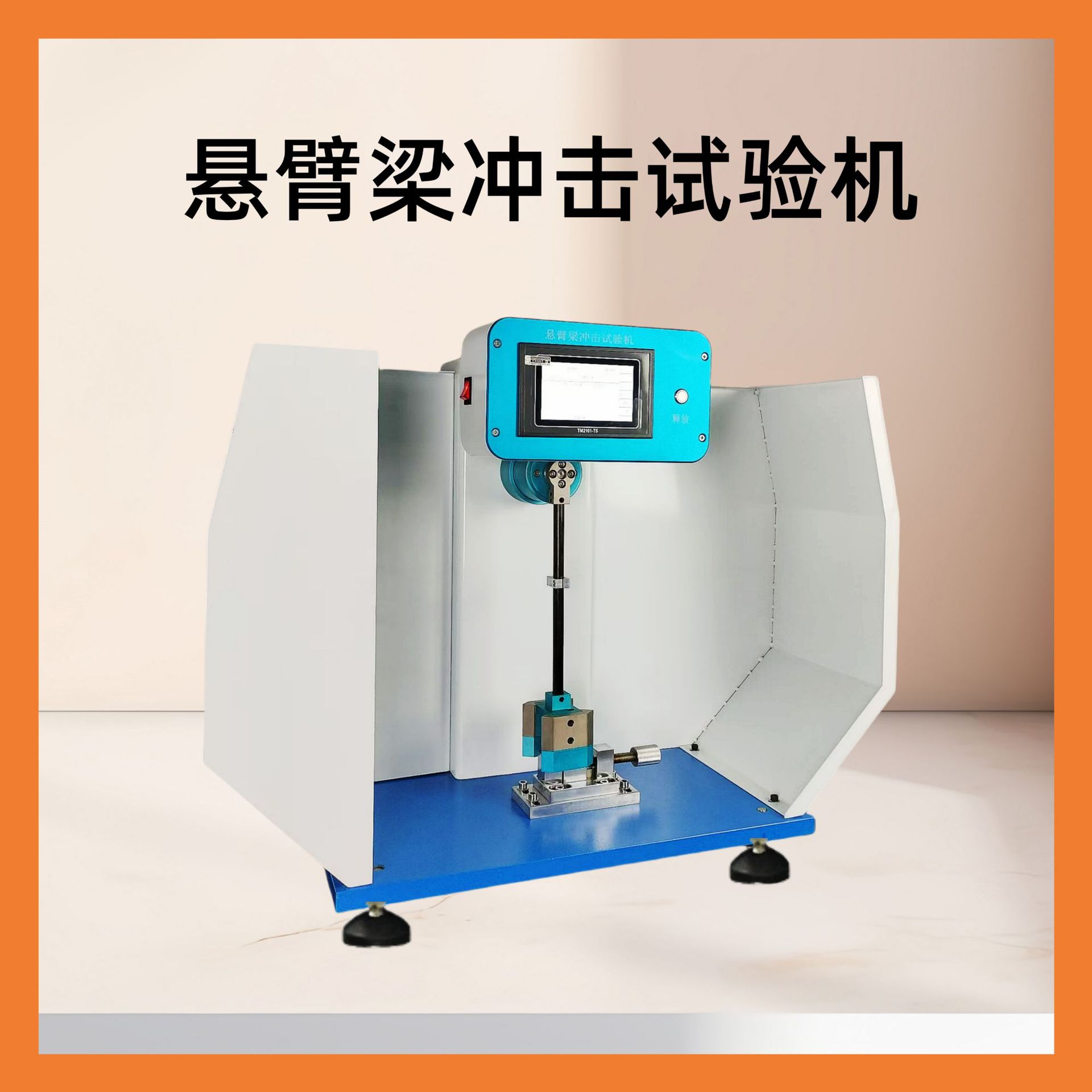 悬臂梁冲击试验机    塑料冲击试验机    摆锤冲击试验机特价批发