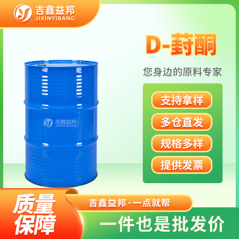 D-葑酮 4695-62-9 化工原料 有机合成中间体 桶装