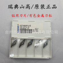 原装SECO山高数控铝铜专用车刀片VCGT160404F-AL KX有色金属刀粒