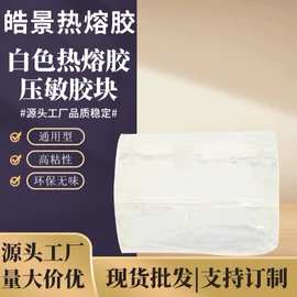 热熔胶;压敏胶