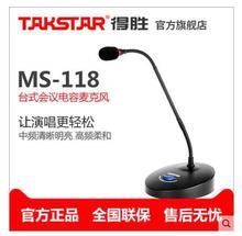 Takstar/得胜 MS-118 会议麦克风系统工程网络现场会议室会议话筒