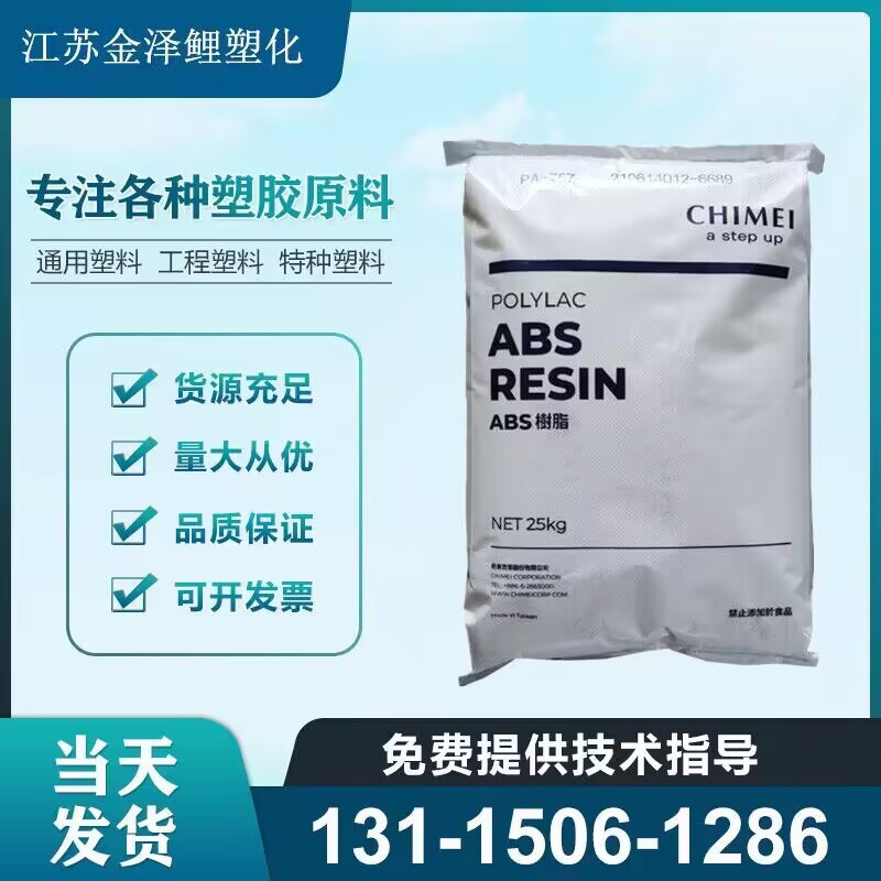 ABS 台湾奇美 PA-737 食品级 高流动 注塑级 中冲击强度 塑胶原料