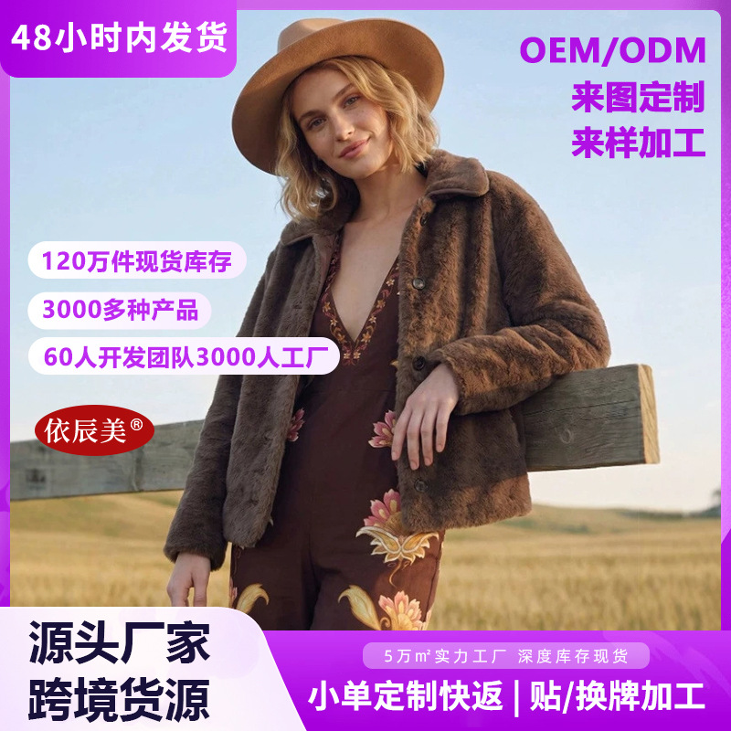 European and American cross-border popular retro brown faux fur short jacket with lapel single-breasted button, Western style plush warm jacket