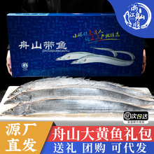 舟山带鱼礼盒鲜活冷冻小眼带鱼特大整条新鲜中秋节海鲜大礼包送礼