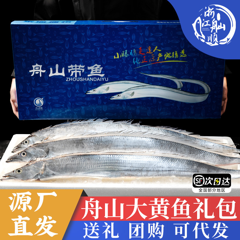 舟山带鱼礼盒鲜活冷冻小眼带鱼特大整条新鲜中秋节海鲜大礼包送礼
