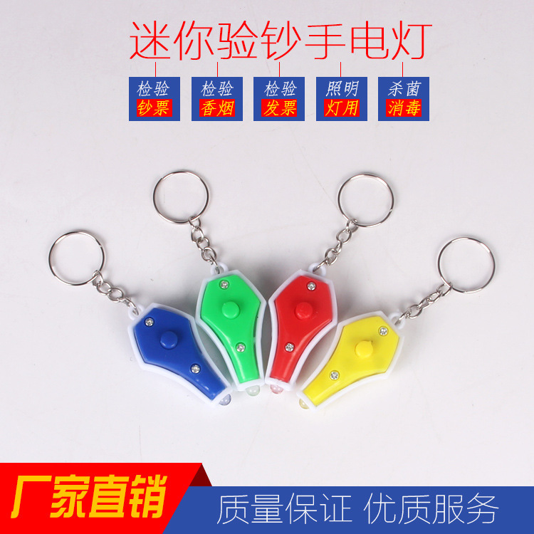 Ultraviolet banknote detector, mini LED keychain flashlight, UV purple light, fluorescent agent, anti-counterfeiting code, ultraviolet light detection lamp
