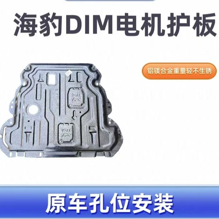 Подходит для защиты аккумулятора и двигателя BYD Seal DMI, оригинальная заводская модификация, установка в полной соответствии с оригинальными отверстиями кузова.
