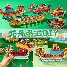 端午节龙舟手工diy材料包幼儿园模型拼图制作3D立体龙船玩具摆件
