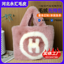 H包高级潮流手提包毛绒包包秋冬皮草手提包H型百搭大容量皮草包包