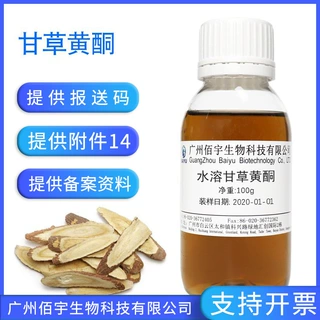 1%甘草黄酮 化妆品护肤品原料 100G光甘草定液水溶性光甘草定
