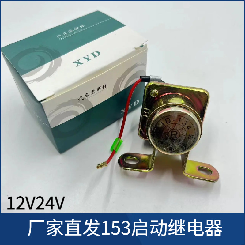 汽车153启动继电器12V24V加装马达起动机继电器通用型起动继电器