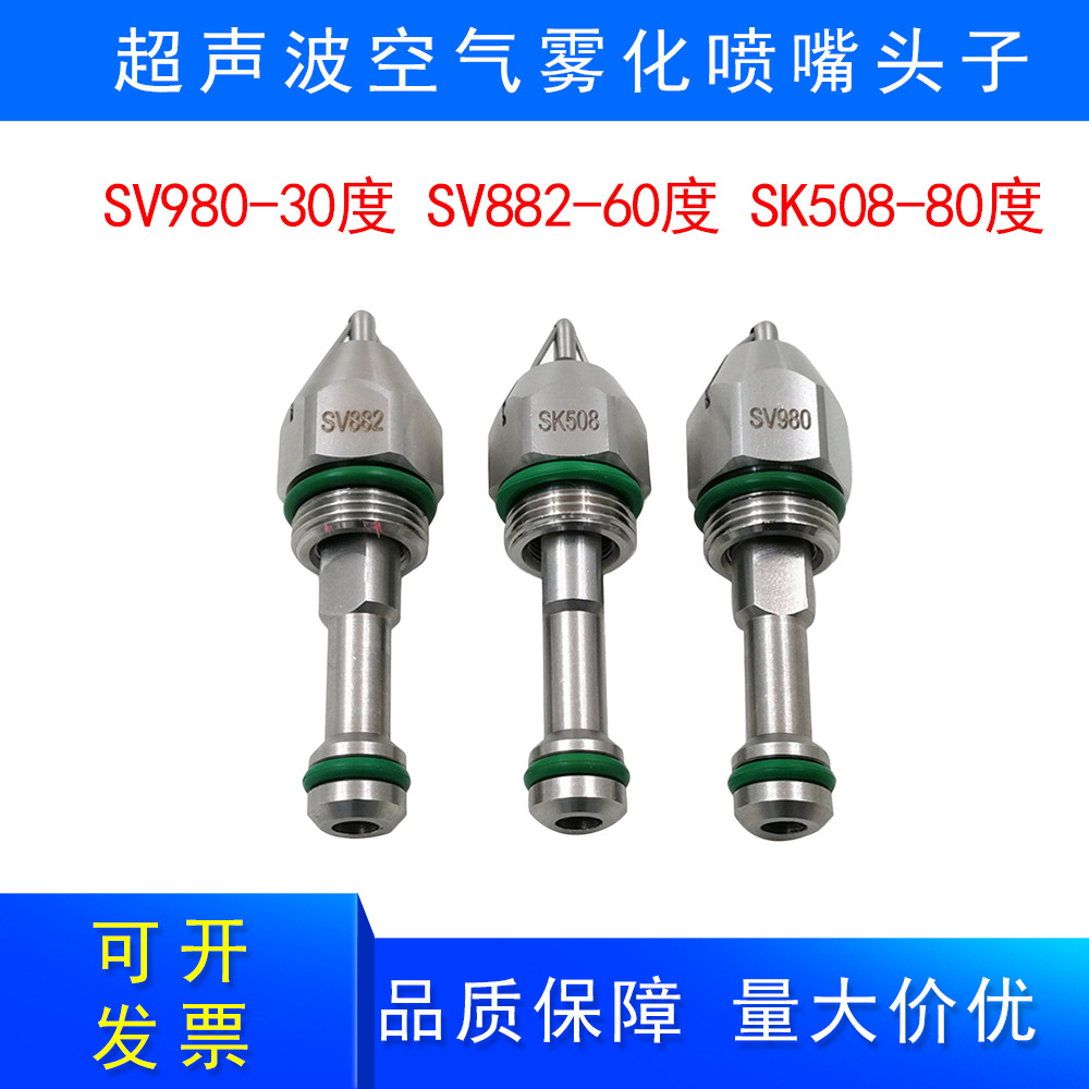 304不锈钢超声波空气雾化SV980 SV882 SK508喷嘴加湿干雾抑尘喷嘴