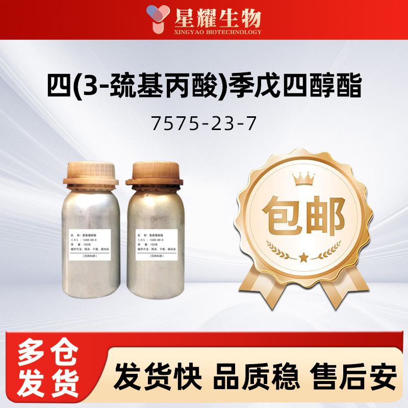 四(3-巯基丙酸)季戊四醇酯PETMP 硫醇低稳定性好7575-23-7