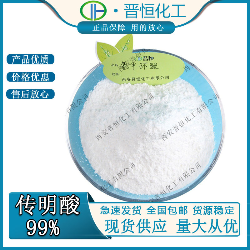 氨甲环酸传明酸CAS1197-18-8 化妆品原料现货100g/袋包邮直发