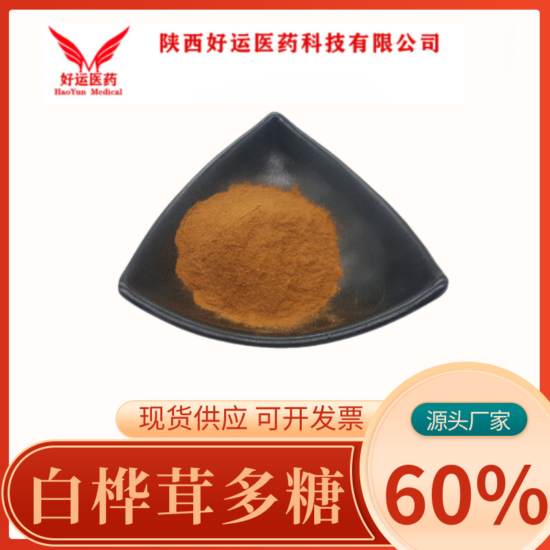 白桦茸多糖 60% 30-90% 桦树菇 白桦茸提取物 好运现货供应