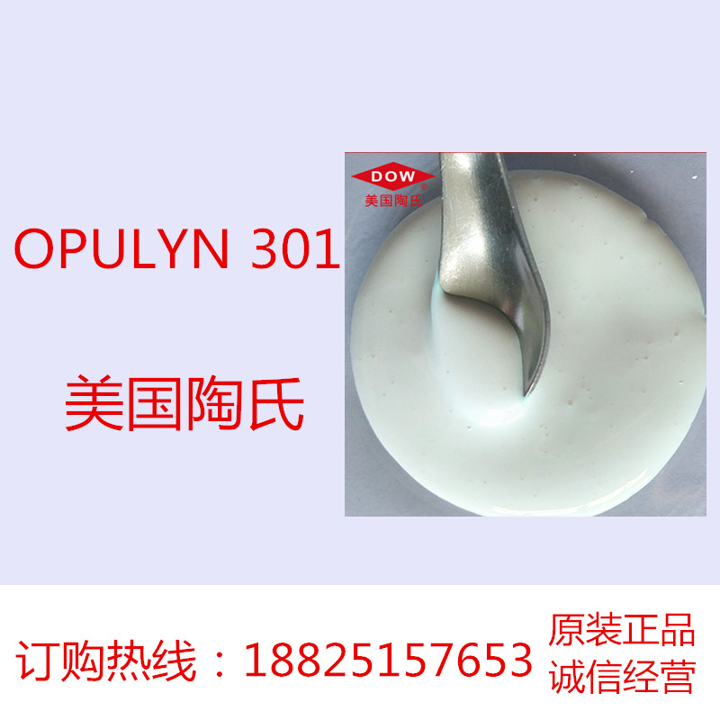 陶氏OPULYN 301 调色乳白油 苯乙烯/丙烯酸酯共聚物 阴离子遮光剂