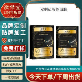 厂家定制智能面膜敬修堂AI微电流智能面膜贴牌补水保湿面膜代加工