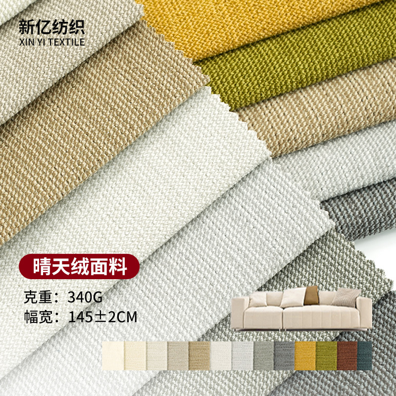 340g晴天绒沙发面料加厚复合布高档绒布家用抱枕靠垫涤纶加厚保暖