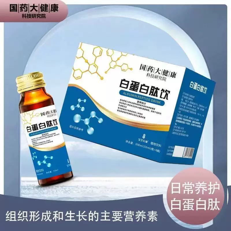 国药大健康白蛋白肽特殊膳食食品营养补充液胶原蛋白