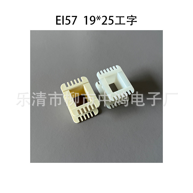 EI57型变压器配套骨架 19*25工字单槽增强尼龙胶芯 环保材质 阻燃