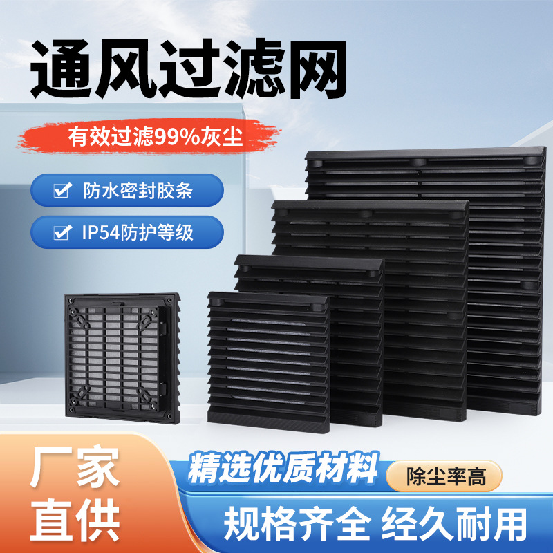 黑色ZL803804配电柜风机防尘散热通风过滤网组百叶窗网罩