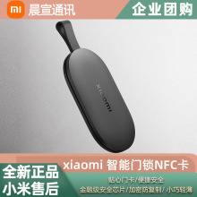 小米 智能门锁NFC卡全球版电子卡片钥匙备用感应全自动门禁卡