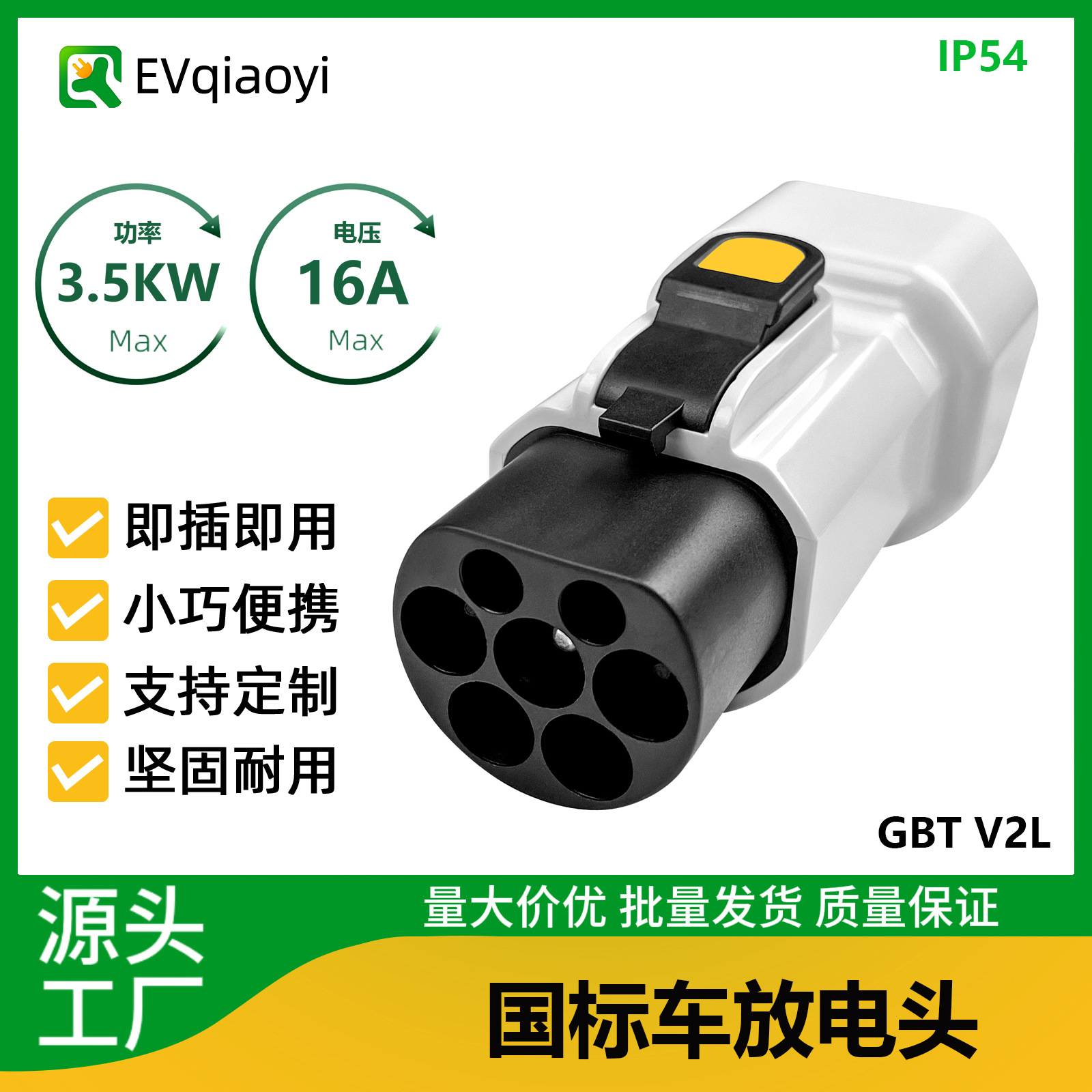 乔亦 源头工厂直发 新能源 国标汽车放电头 国标车转220V家用插座