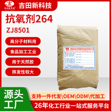 1吉田ZJ8501抗氧剂264是橡胶防老剂 对热 氧老化有一定的防护作用