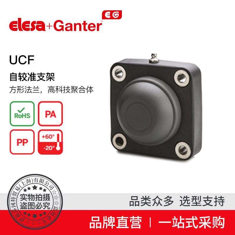 Elesa Ganter伊莉莎冈特 UCF 自较准支架 高科技聚合体