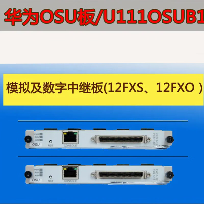 HUAWEI华为OSU模拟用户板华为eSpace U1960/U1981/1910/1930/IAD1