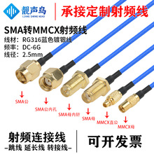 ����RG316�{ɫ���l�D�Ӿ�SMA�DMMCX��ĸsma�Dmmcx��̖�B�����L��