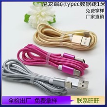 工厂直销苹果编织数据线typc尼龙充电线typec适用乐视安卓手机